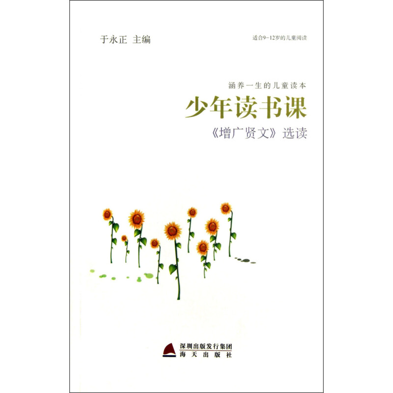《涵养一生的儿童读本·少年读书课·〈增广贤文〉选读》