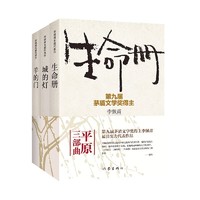 《生命册+城的灯+羊的门》（套装共3册）