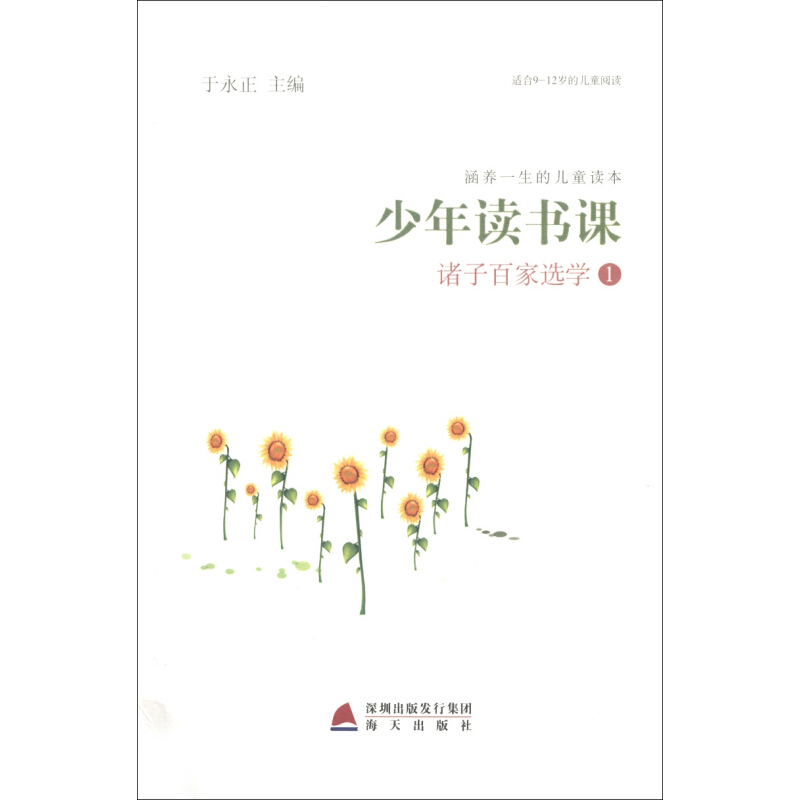 《涵养一生的儿童读本·少年读书课·诸子百家选学 1》