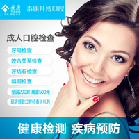 泰康拜博 成人口腔检查护理套餐