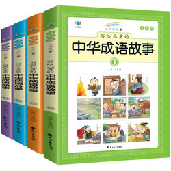 《写给儿童的中华成语故事》（全4册）