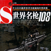 《青少年百科系列丛书·世界名枪108》