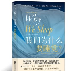 《我们为什么要睡觉?》