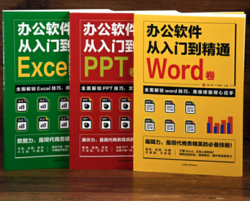 《办公软件自学Word PPT Excel从入门到精通》