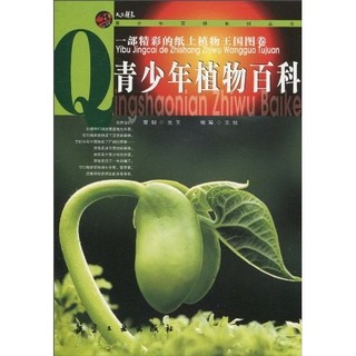 《天下龙文·青少年百科系列丛书：青少年植物百科》
