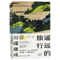 遥远的旅行 川端康成中短篇小说多少钱 什么值得买