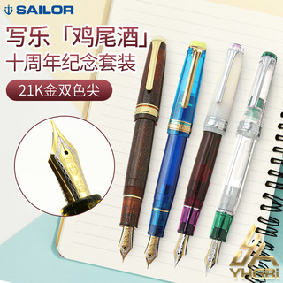 一航 日本写乐SAILOR 鸡尾酒限定钢笔 大型21K金 10周年套装限定色双色尖收藏纪念书写办公练字