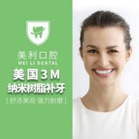 东莞美利口腔 首颗美国3M纳米树脂补牙