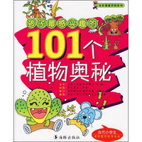 《孩子最感兴趣的101个植物奥秘》