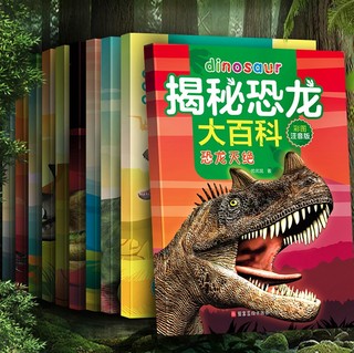 《揭秘恐龙大百科》（彩图注音版、套装共10册）