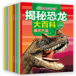 《揭秘恐龙大百科全书》 彩图注音版 全10册
