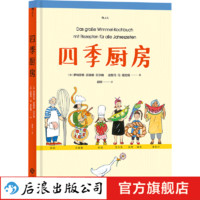 四季厨房 儿童美食烹饪绘本书7-10岁  后浪