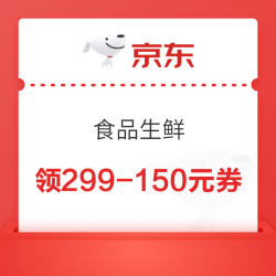 食品生鲜 满领299-150元优惠券
