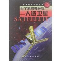 《世界航天科普丛书·为了地球领导权：人造卫星》