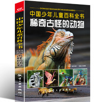 《中国少年儿童百科全书·稀奇古怪的动物》
