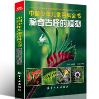 《中国少年儿童百科全书·稀奇古怪的植物》