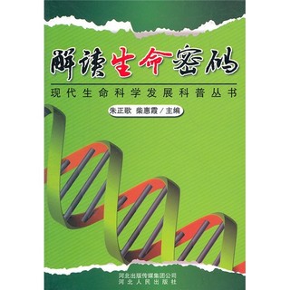 《现代生命科学发展科普丛书·解读生命密码》
