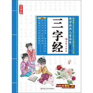 《国学经典儿童读本·三字经》（简装）