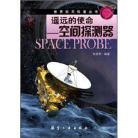 《世界航天科普丛书·遥远的使命：空间探测器》