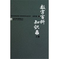 《数字百科知识大全：上册》（精装）