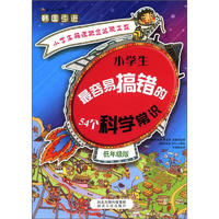 《小学生错误概念逃脱工程：小学生最容易搞错的54个科学常识》（低年级版）