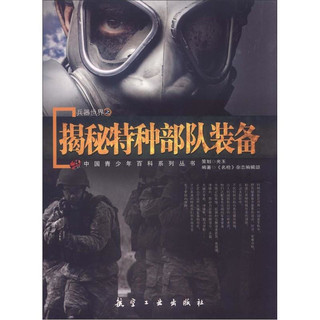 《中国青少年百科系列丛书·兵器世界：揭秘特种部队装备》