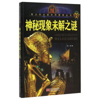 《青少年必读百科探索丛书·神秘现象未解之谜》