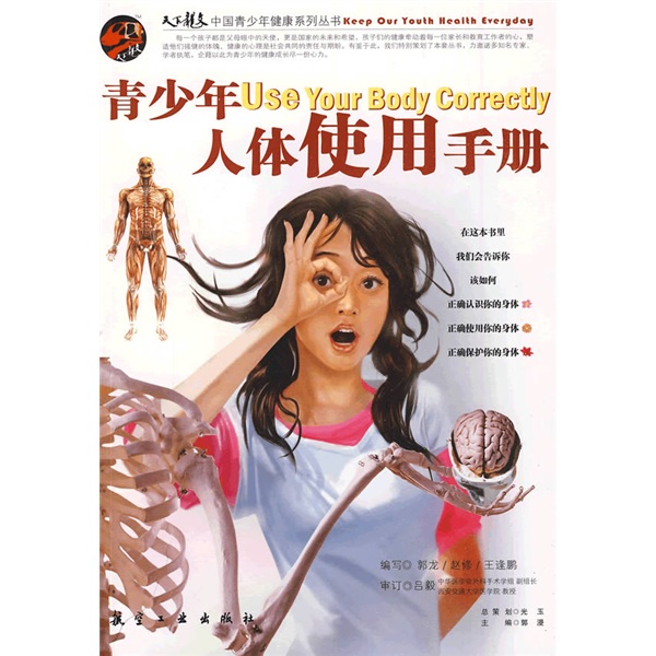 《中国青少年成长必读·青少年人体使用手册》
