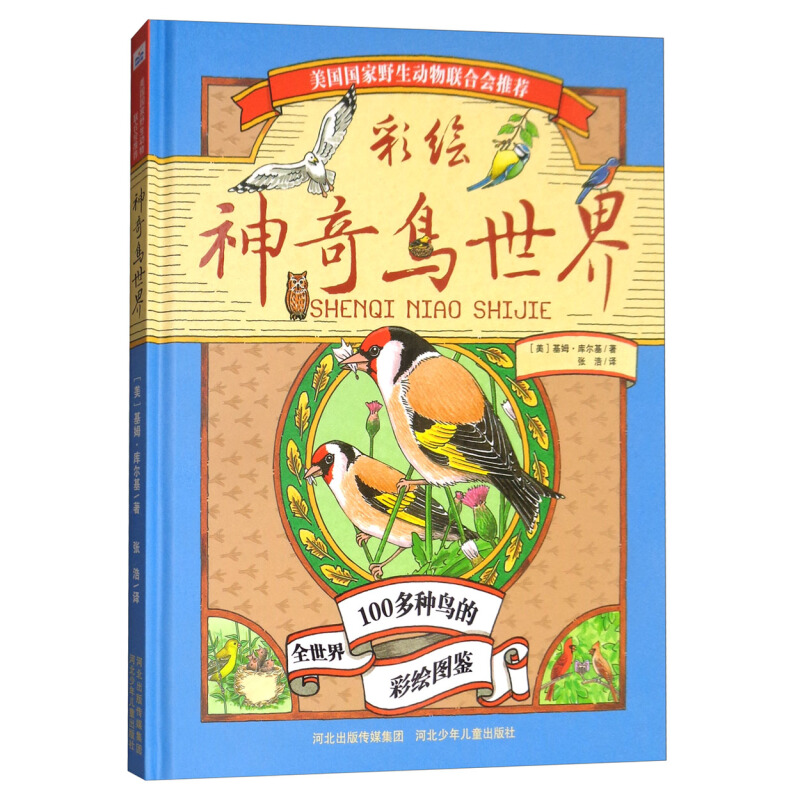 《彩绘神奇鸟世界》（精装）