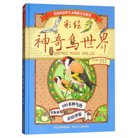 《彩绘神奇鸟世界》（精装）