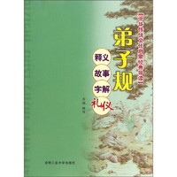 《中华传统文化启蒙经典导读·弟子规：释义 故事 字解 礼仪》