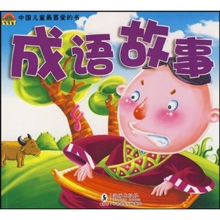 《中国儿童最喜爱的书·成语故事》