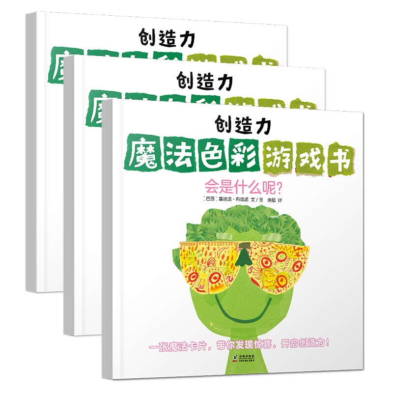 《创造力魔法色彩游戏书》（套装共3册）