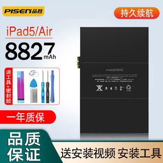 PISEN 品胜 ipad6电池更换大容量适用air/air2/mini2/3/4/ipadpro9.7/10.5 iPadAir电池A1474/A1822A1893 自主安装/配工具包和密封胶+数据线