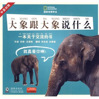 《国家地理学会·大象跟大象说什么》