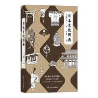 《日本文化图典》
