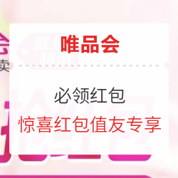 唯品会大额红包降落,值友专享不能再香!