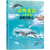 《生态文学儿童读物·动物童话百科全书·蓝鲸历险记》