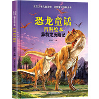 《生态文学儿童读物·动物童话百科全书·异特龙历险记》