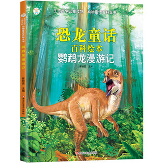生态文学儿童读物·动物童话百科全书·鹦鹉龙漫游记