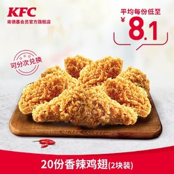 KFC 肯德基 香辣鸡翅 2块装 兑换券 20份