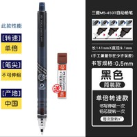 uni 三菱 M5-450T 自动铅笔 0.5mm 单支装 送铅芯 多色可选