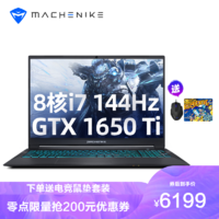 MACHENIKE 机械师 MACHENIKE机械师逐空T58-V 15.6英寸吃鸡（八核酷睿i7-10870H GTX1650Ti 16G 512GB 144Hz)