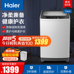 Haier 海尔 海尔(Haier) 10公斤/kg 波轮洗衣机全自动大容量下排水 钢化玻璃盖板EB100Z139U1