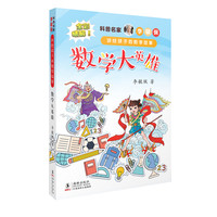 《科普名家李毓佩讲给孩子的数学故事·数学大英雄》