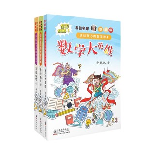 《科普名家李毓佩讲给孩子的数学故事》（套装共3册）