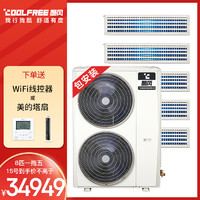 Coolfree 酷风 酷风（Coolfree）中央空调家用8匹一拖五多联机  变频冷暖包安装