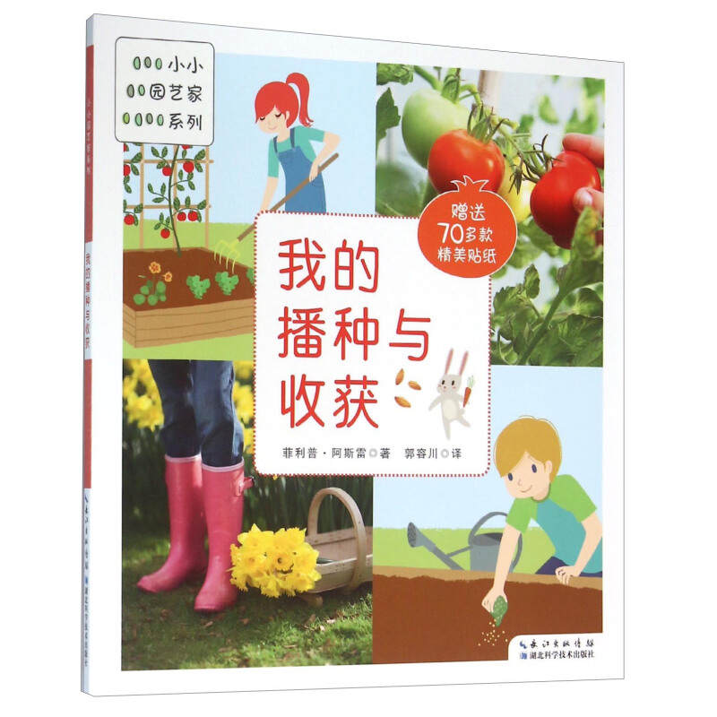 《小小园艺家系列·我的播种与收获》