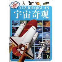 《小风车·儿童成长百科全书：宇宙奇观》（注音版）