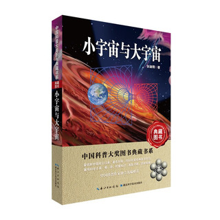 《中国科普大奖图书典藏书系·小宇宙与大宇宙》